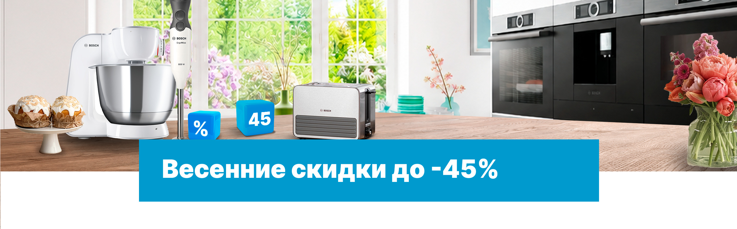 Весенние скидки до -45%